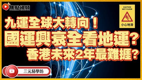 九運香港地運|【香港 地運】2024香港地運大轉變！九運風水財旺行業報你知